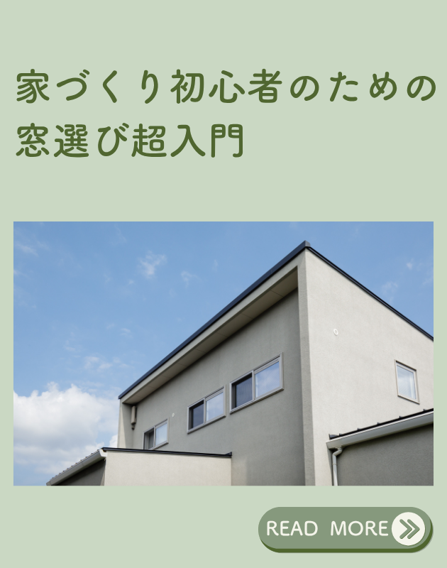 関連ブログ｜家づくり初心者のための窓選び超入門