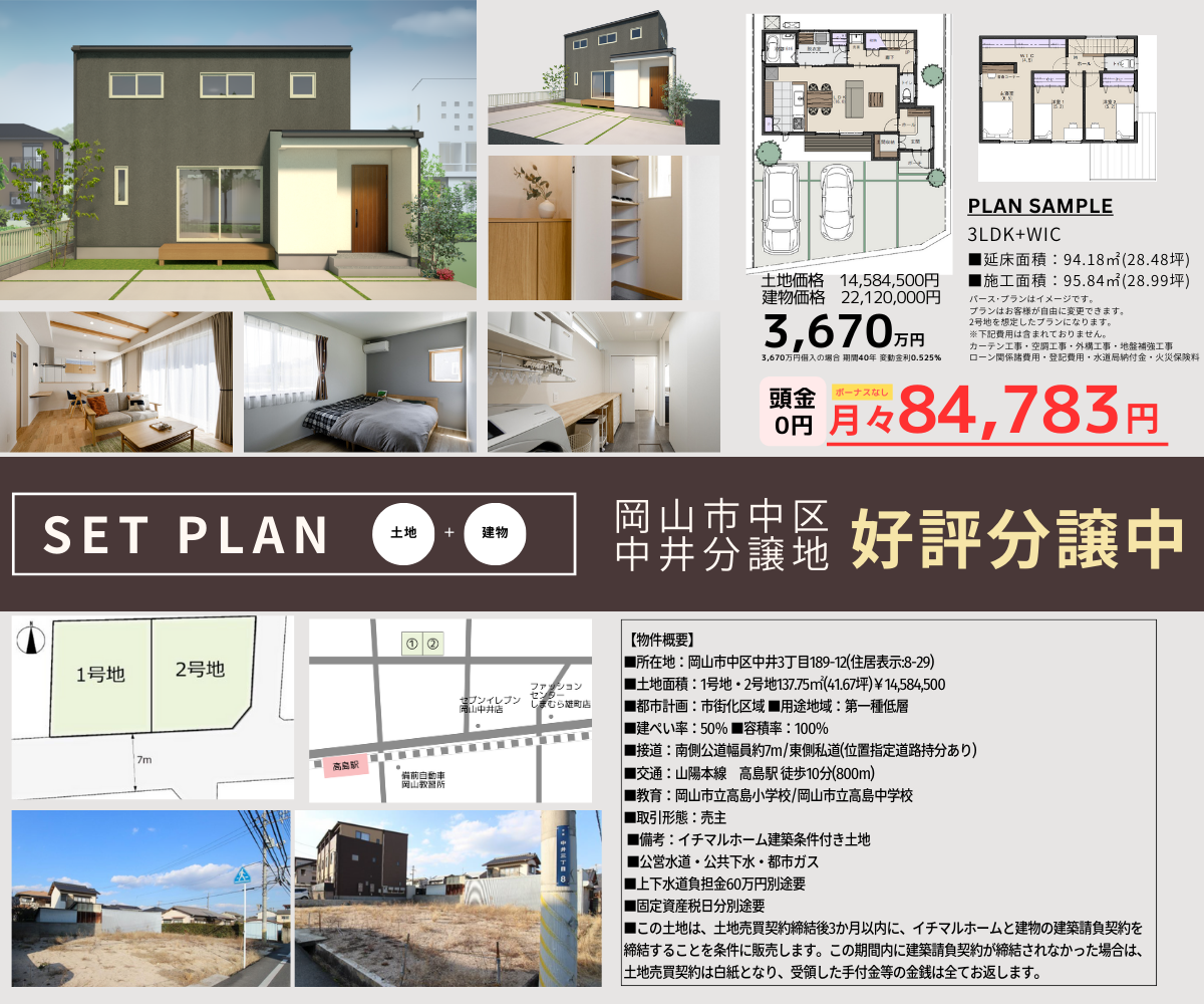 岡山の注文住宅｜自社分譲地　イチマルホーム