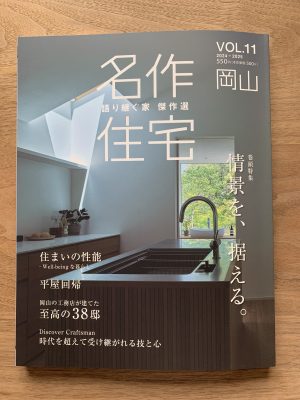 岡山の注文住宅｜名作住宅11