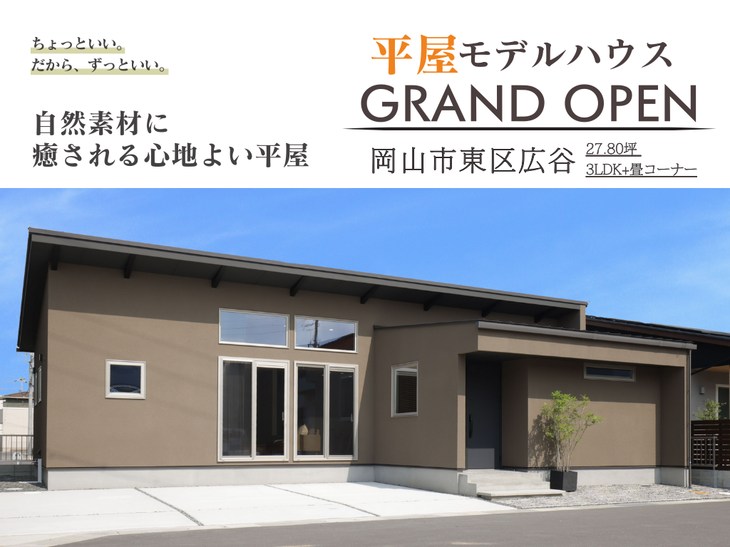 岡山の注文住宅｜モデルハウス　岡山市東区広谷