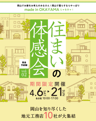岡山の注文住宅｜住まいの体感会vol.2　イチマルホーム