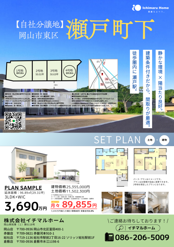 自社分譲地 瀬戸町下 イチマルホーム