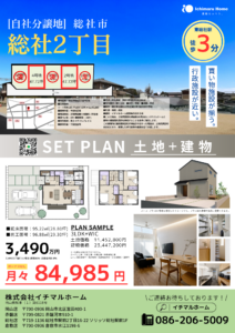 自社分譲地　総社2丁目　イチマルホーム