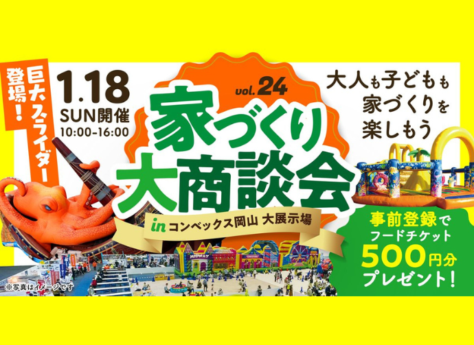 家づくり大商談会|2026年1月