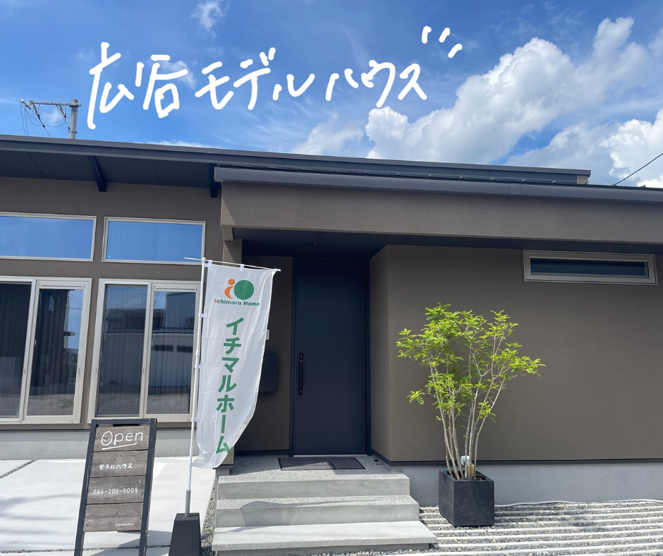 岡山の注文住宅｜岡山市東区広谷モデルハウス　イチマルホーム
