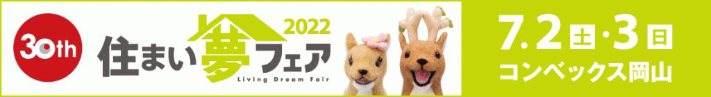 30th 住まい夢フェア 2022