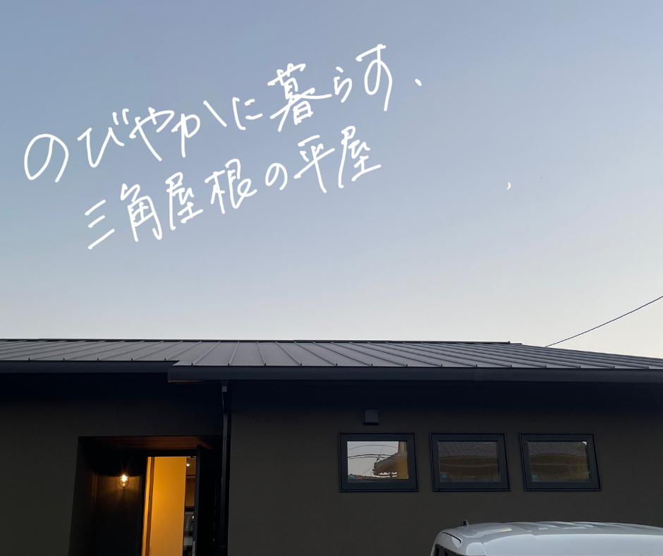 岡山の注文住宅｜施工事例　のびやかに暮らす、三角屋根の平屋　イチマルホーム