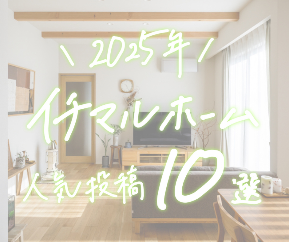 Instagram人気投稿TOP10｜岡山の注文住宅　イチマルホーム