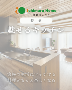 Instagram人気投稿TOP10｜岡山の注文住宅　イチマルホーム