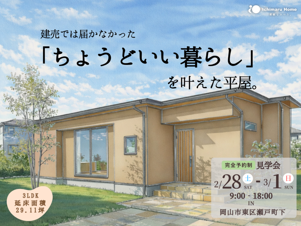 ちょうどいい暮らしを叶えた平屋 岡山市東区瀬戸町下|完成見学会 イチマルホーム
