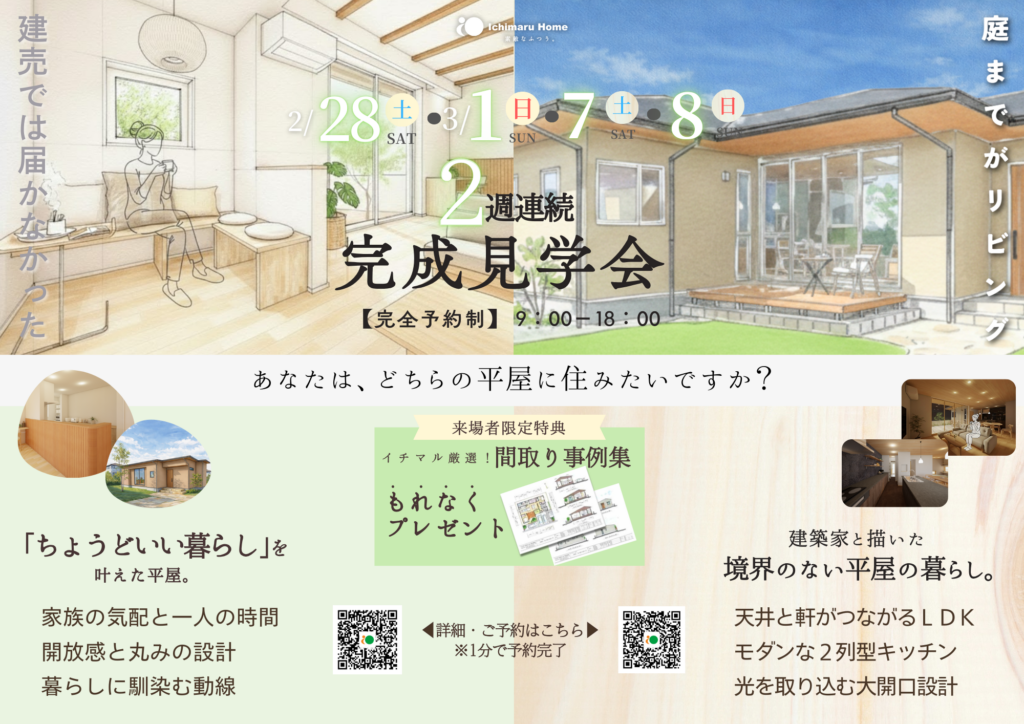 イチマルホーム 2週連続 平屋完成見学会