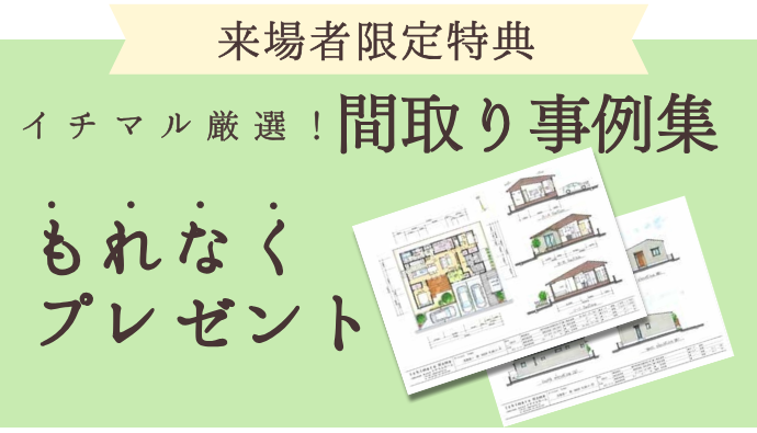完成見学会 来場者限定特典 間取り事例集