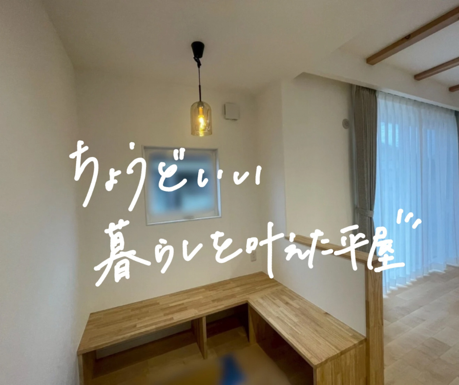 ちょうどいい暮らしを叶えた平屋　ヌック｜施工事例　岡山　イチマルホーム