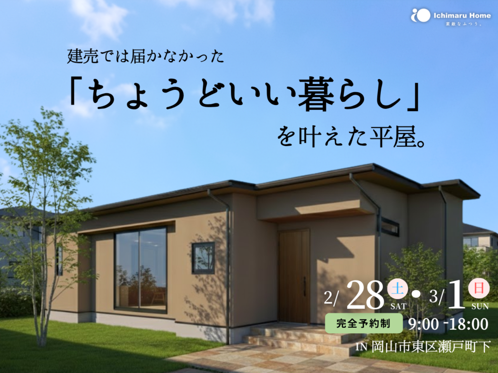 ちょうどいい暮らしを叶えた平屋　岡山市東区瀬戸町下｜完成見学会　イチマルホーム