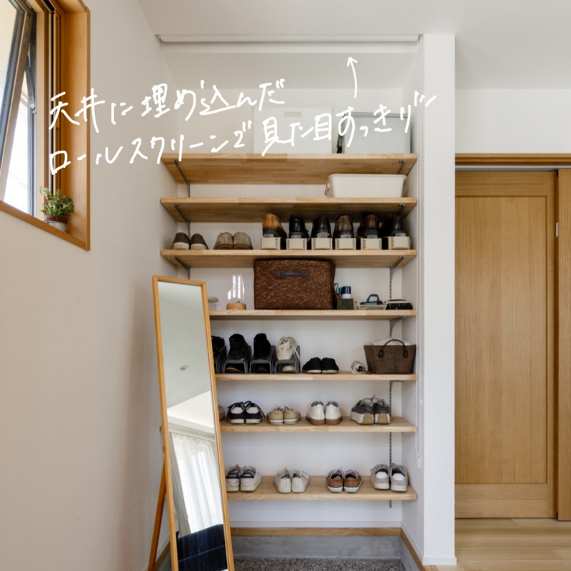 ロールスクリーンを使って隠す収納|玄関収納 施工事例 岡山 注文住宅 イチマルホーム