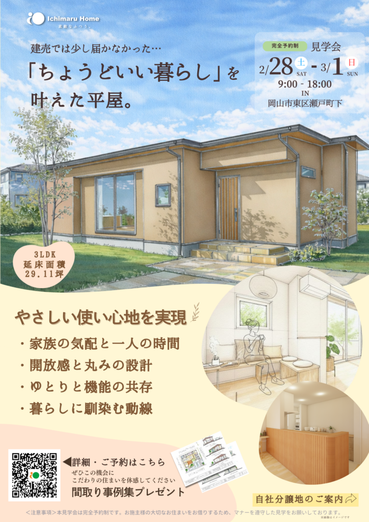 ちょうどいい暮らしを叶えた平屋｜施工事例　岡山　イチマルホーム