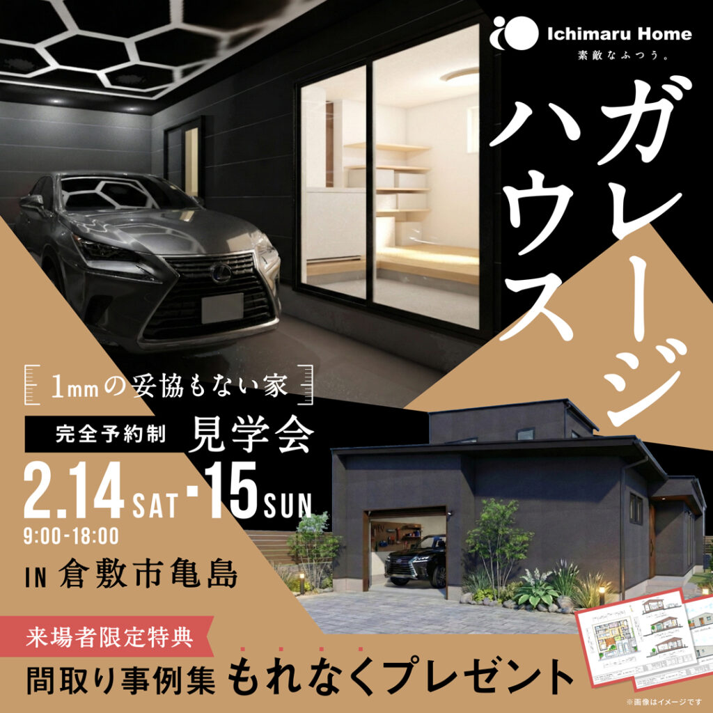ガレージハウス|完成見学会 イチマルホーム
