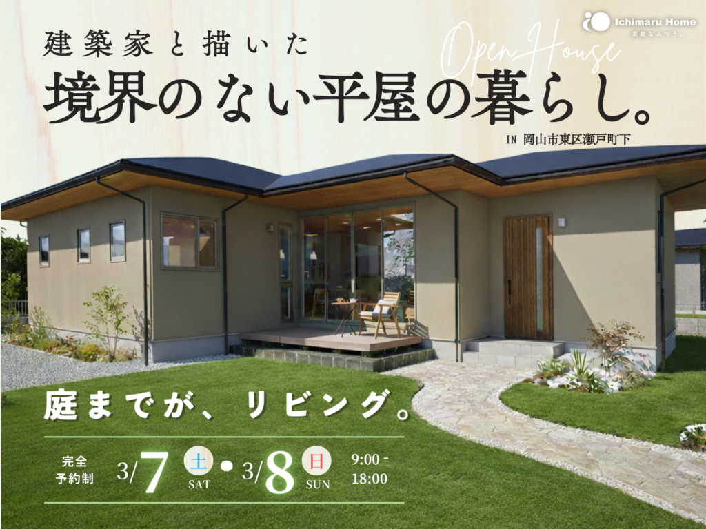 平屋完成見学会 岡山市東区瀬戸町下