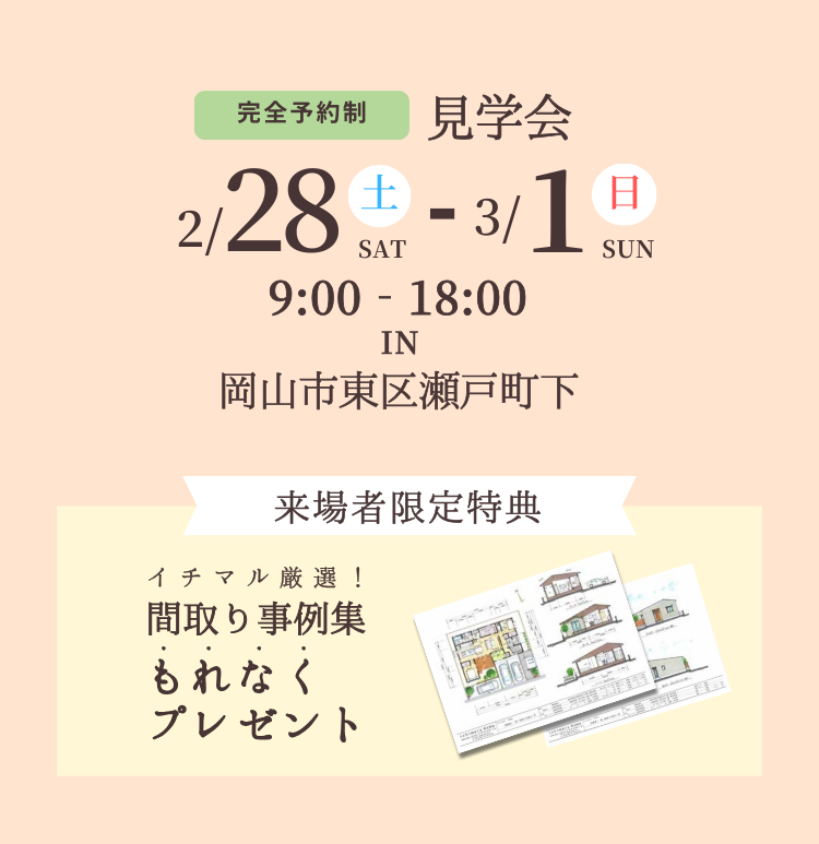 ちょうどいい暮らしを叶えた平屋　岡山市東区瀬戸町下｜完成見学会　イチマルホーム