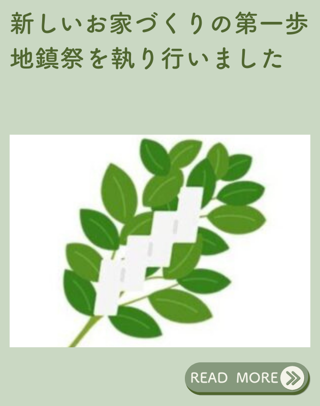 地鎮祭｜イチマルホーム