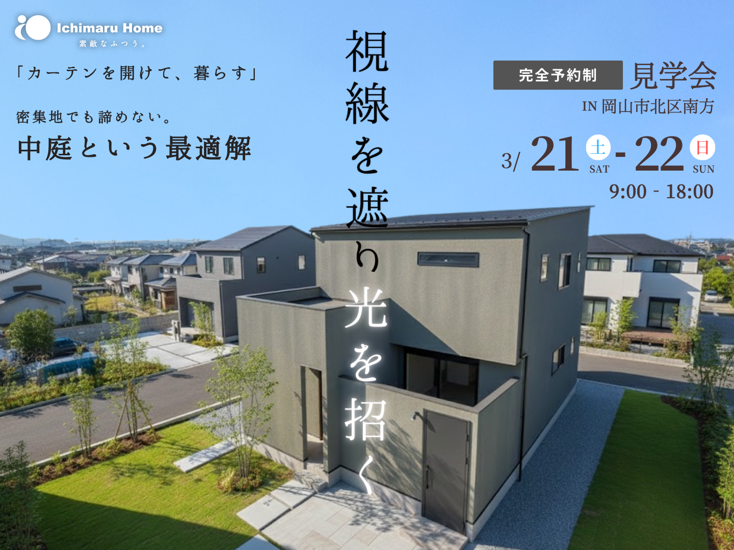 平屋完成見学会　岡山市北区南方