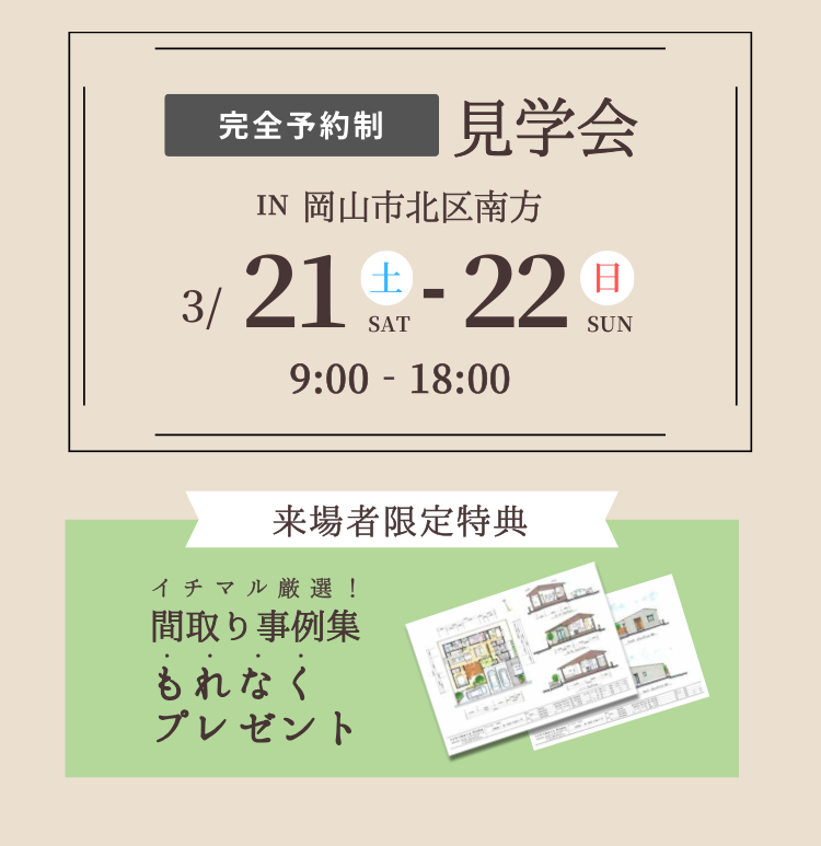 完成見学会　岡山市北区南方｜イチマルホーム