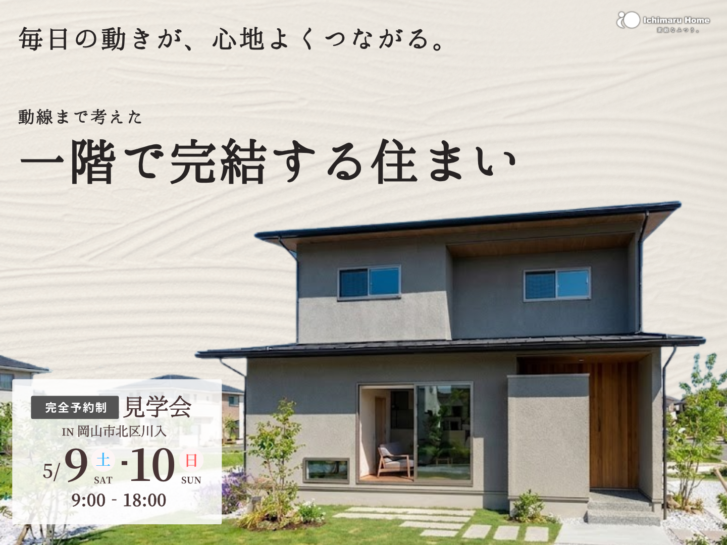 イチマルホーム施工事例｜岡山市北区川入完成見学会