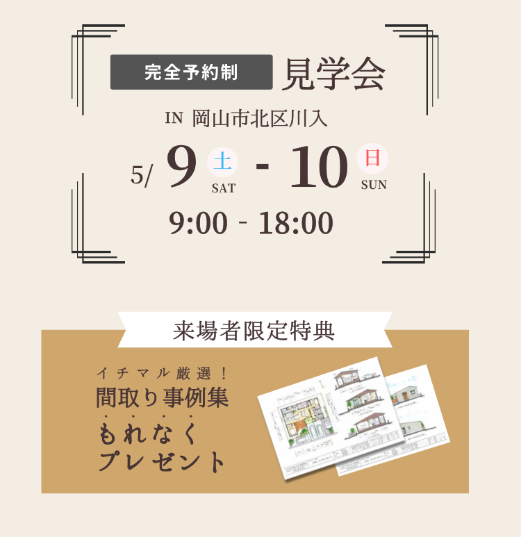イチマルホーム施工事例｜岡山市北区川入完成見学会