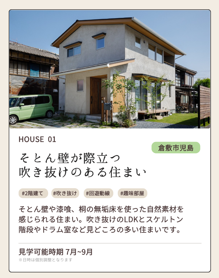 HOUSE 01 倉敷市児島