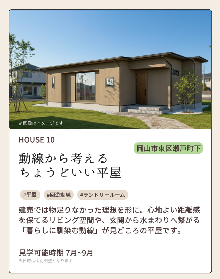 HOUSE 10 岡山市東区瀬戸町下
