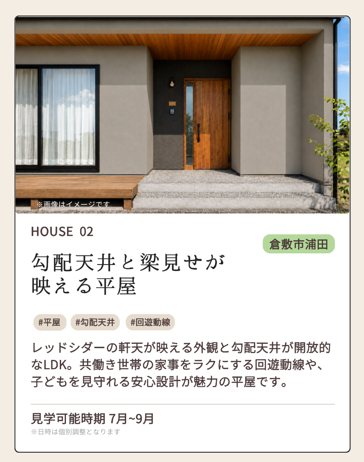 HOUSE 02 倉敷市浦田