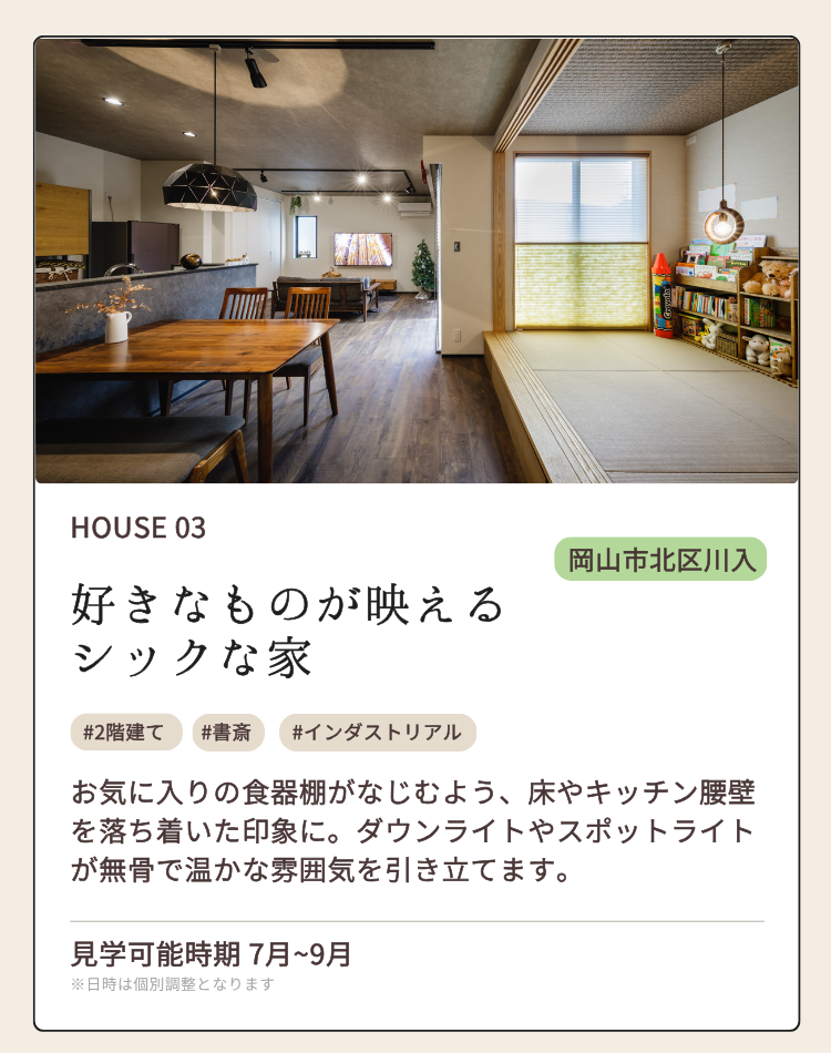 HOUSE 03 岡山市北区川入