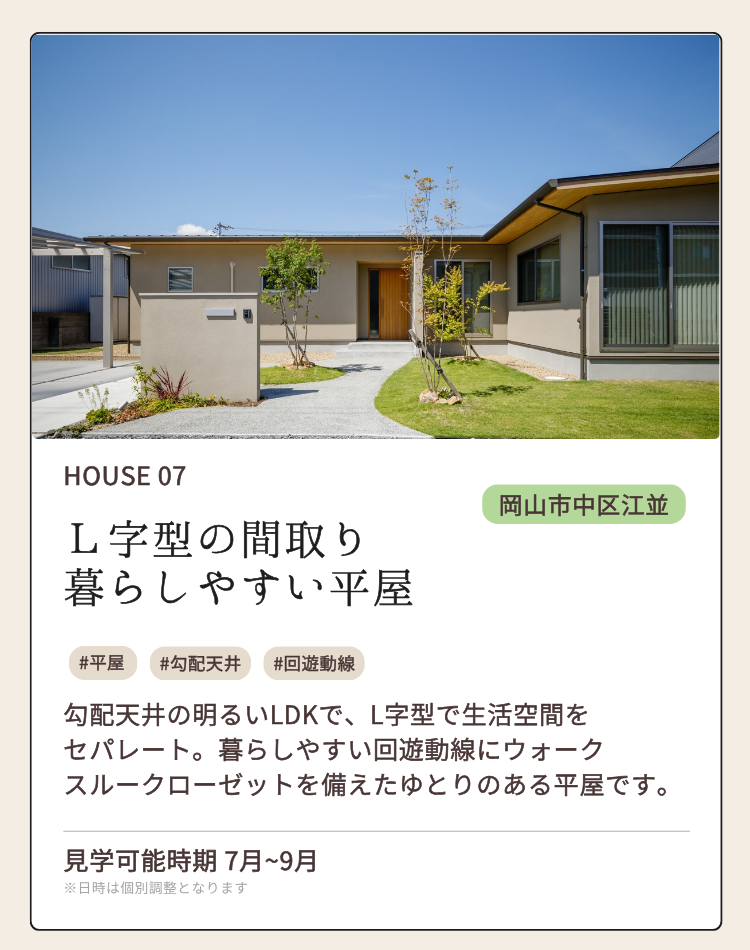 HOUSE 07 岡山市中区江並