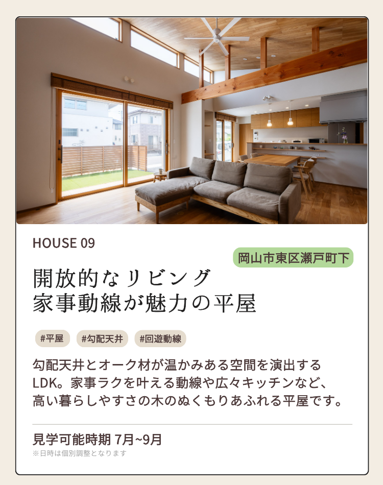 HOUSE 09 岡山市東区瀬戸町下
