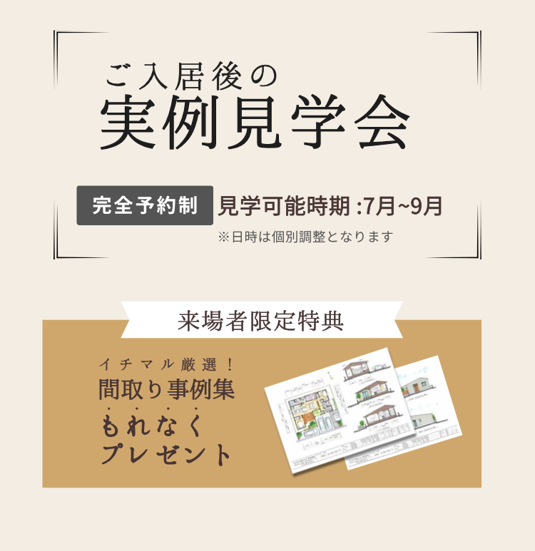 ご入居後の実例見学会の日程と来場得点について