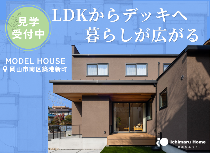 築港新町モデルハウス