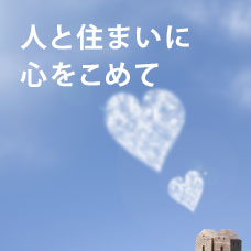 人と住まいに 心をこめて