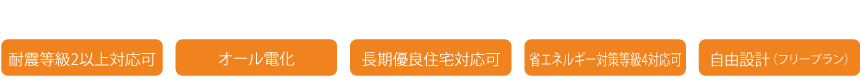 耐震等級2以上対応可、オール電化、長期優良住宅対応可、省エネルギー対策等級4対応可、自由設計(フリープラン)
