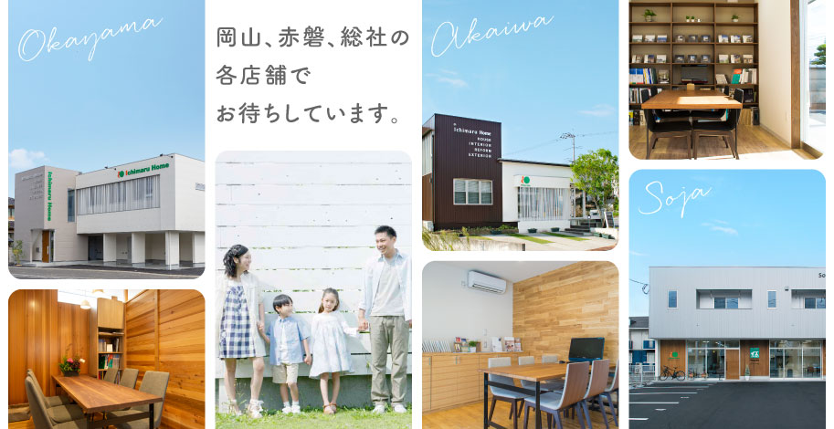 岡山の新築注文住宅を建てる工務店 イチマルホーム 岡山の新築注文住宅を建てる工務店 イチマルホーム