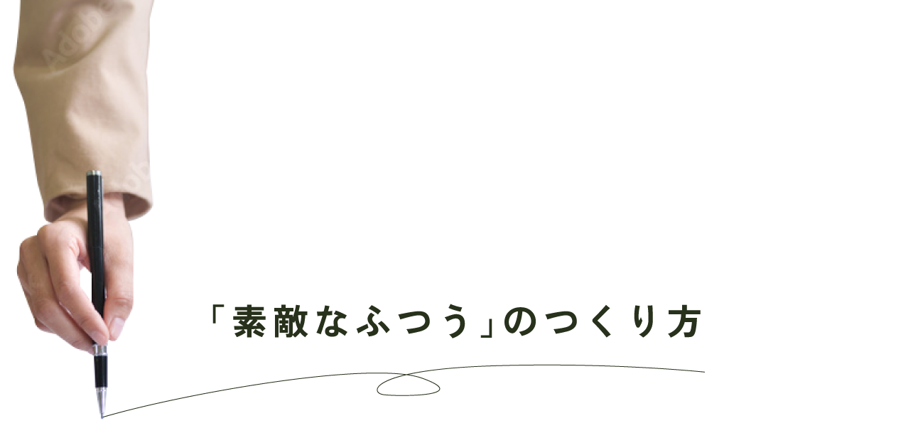 「素敵なふつう」のつくり方