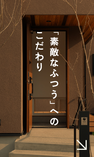 「素敵なふつう」へのこだわり