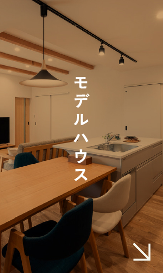 モデルハウス