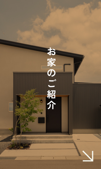 お家のご紹介