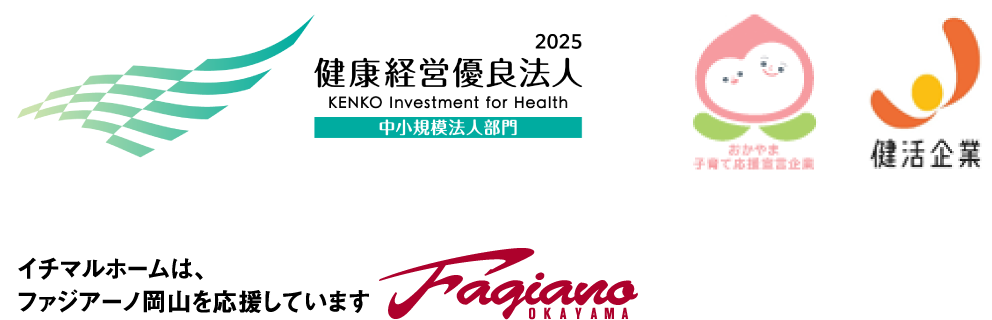『2025年健康経営優良法人（中小規模法人部門）』『おかやま子育て応援宣言企業』『健活企業』『ファジアーノ』