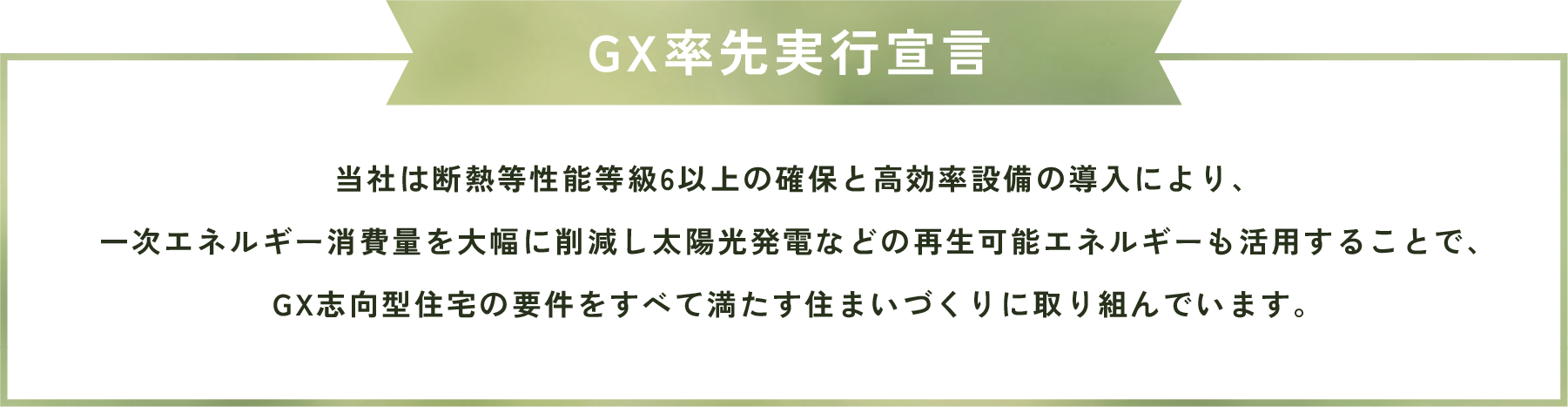 GX率先実行宣言