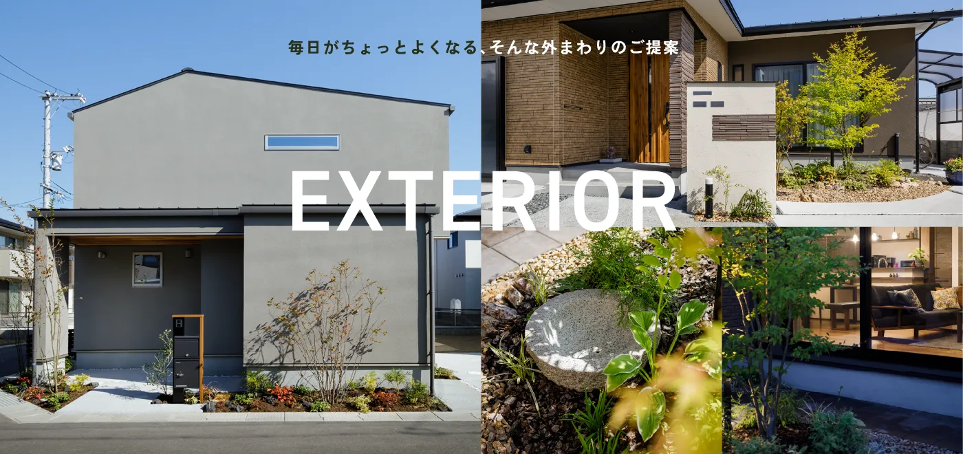 毎日がちょっとよくなる、そんな外まわりのご提案