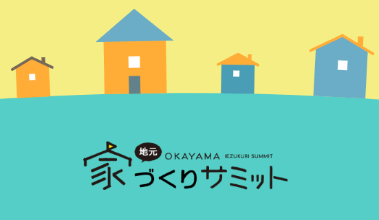 【地元OKAYAMA 家づくりサミット】出展します！