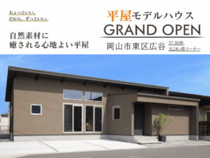 岡山の注文住宅｜モデルハウス　岡山市東区広谷