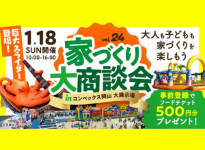 家づくり大商談会｜2026年1月