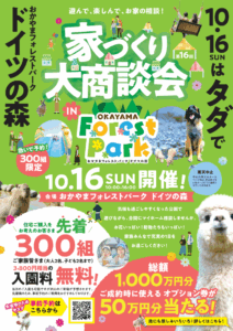 岡山の注文住宅｜家づくり大商談会 in ドイツの森